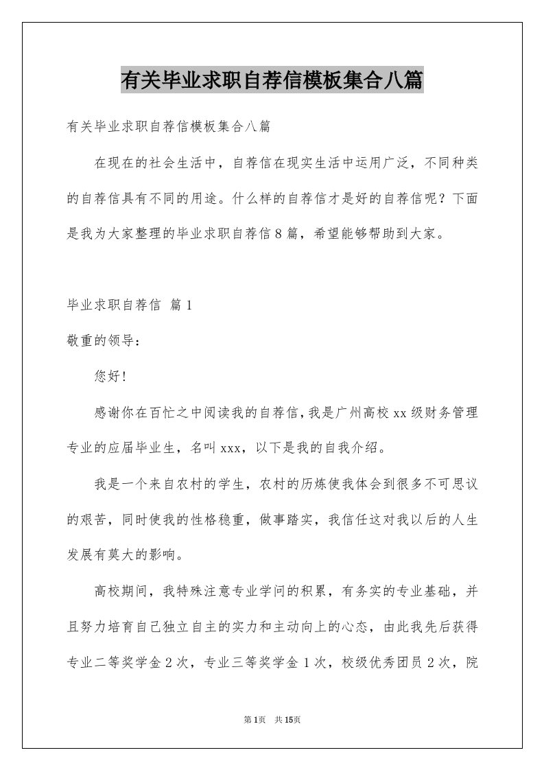 有关毕业求职自荐信模板集合八篇