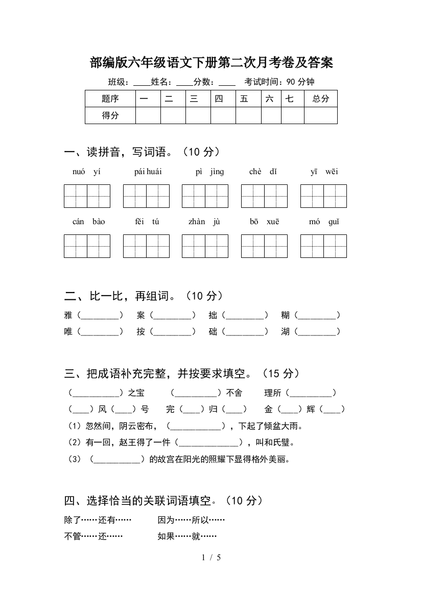 部编版六年级语文下册第二次月考卷及答案