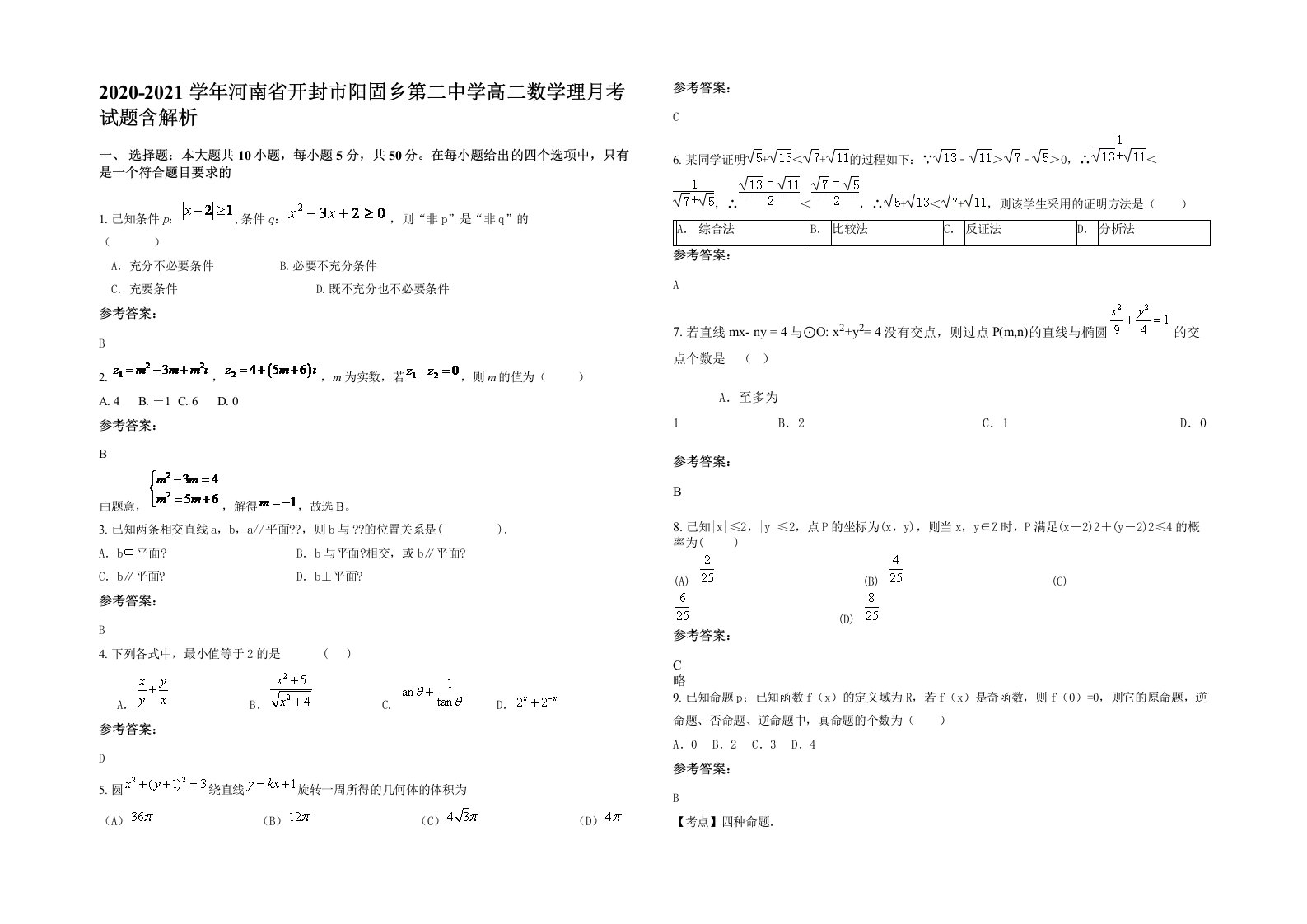 2020-2021学年河南省开封市阳固乡第二中学高二数学理月考试题含解析