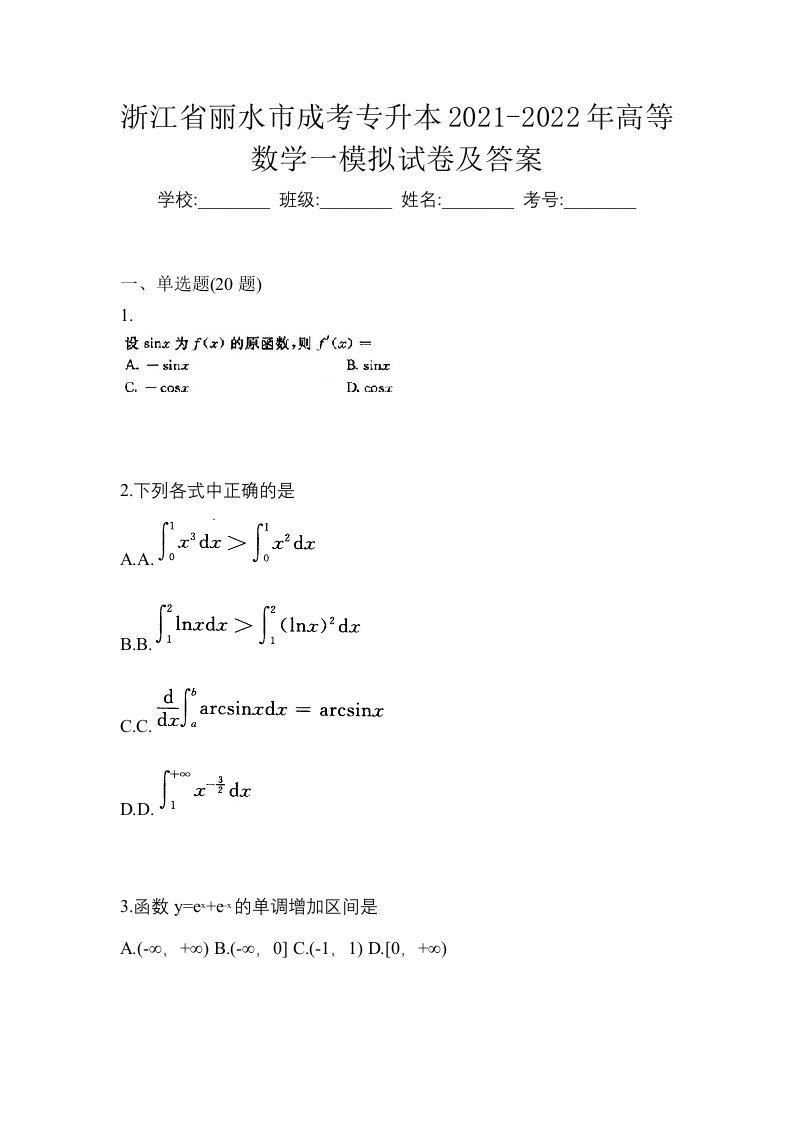 浙江省丽水市成考专升本2021-2022年高等数学一模拟试卷及答案