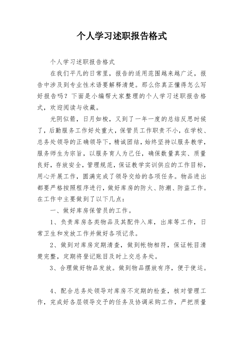 个人学习述职报告格式