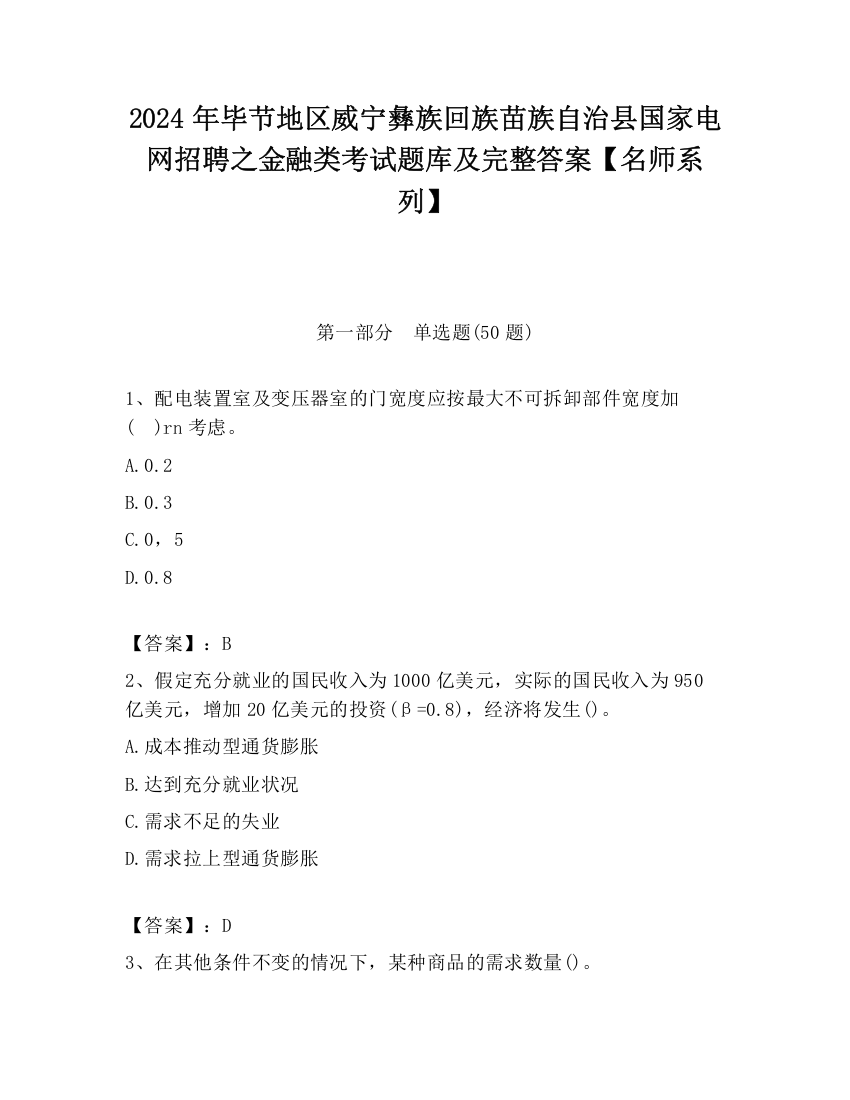 2024年毕节地区威宁彝族回族苗族自治县国家电网招聘之金融类考试题库及完整答案【名师系列】