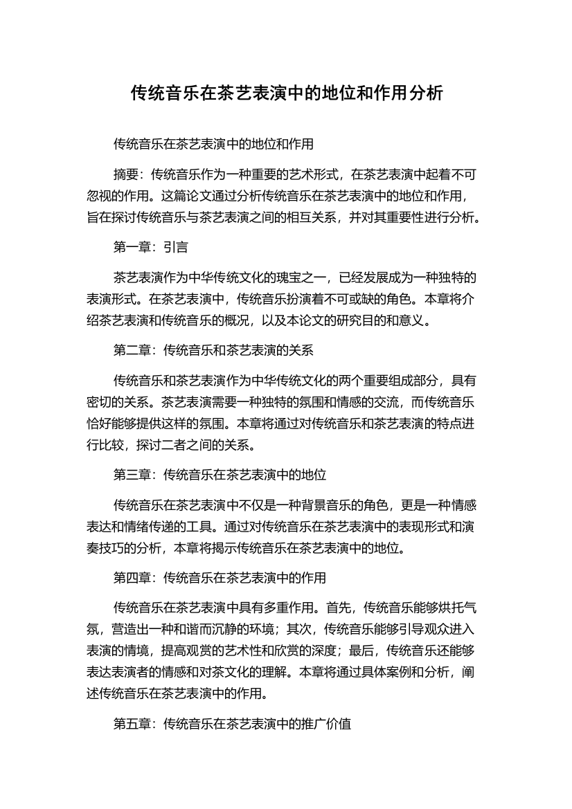 传统音乐在茶艺表演中的地位和作用分析