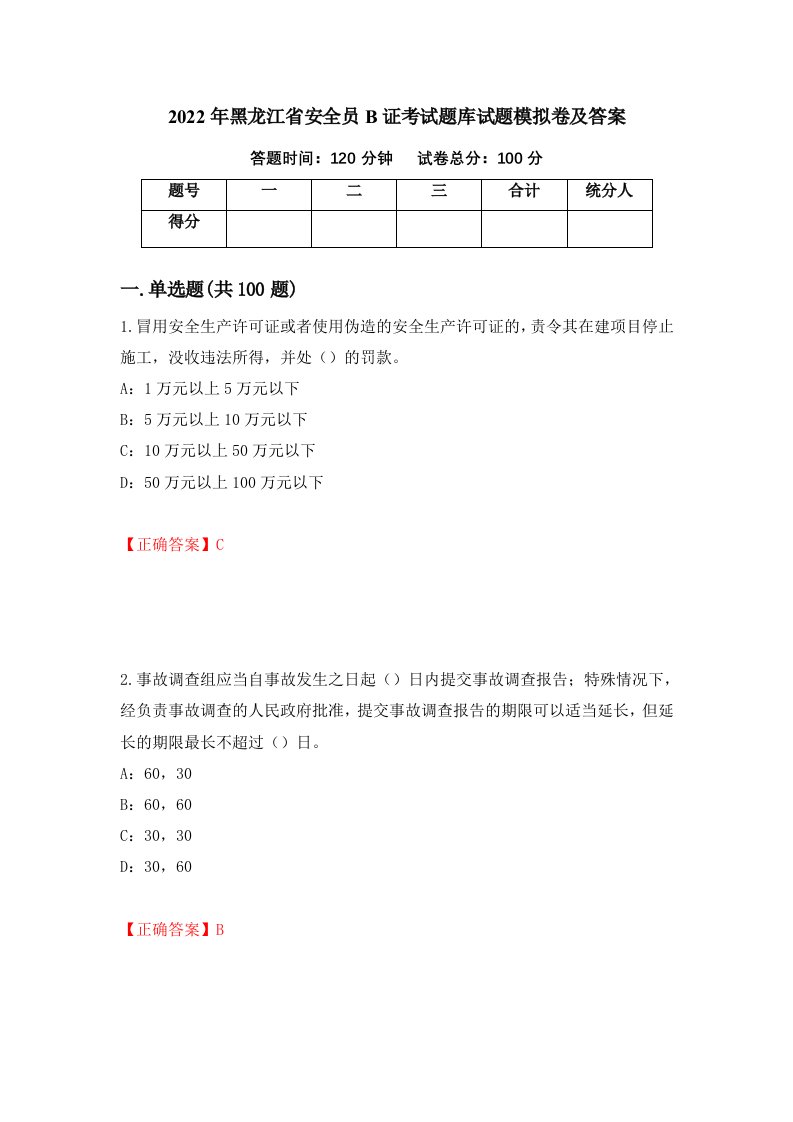 2022年黑龙江省安全员B证考试题库试题模拟卷及答案23