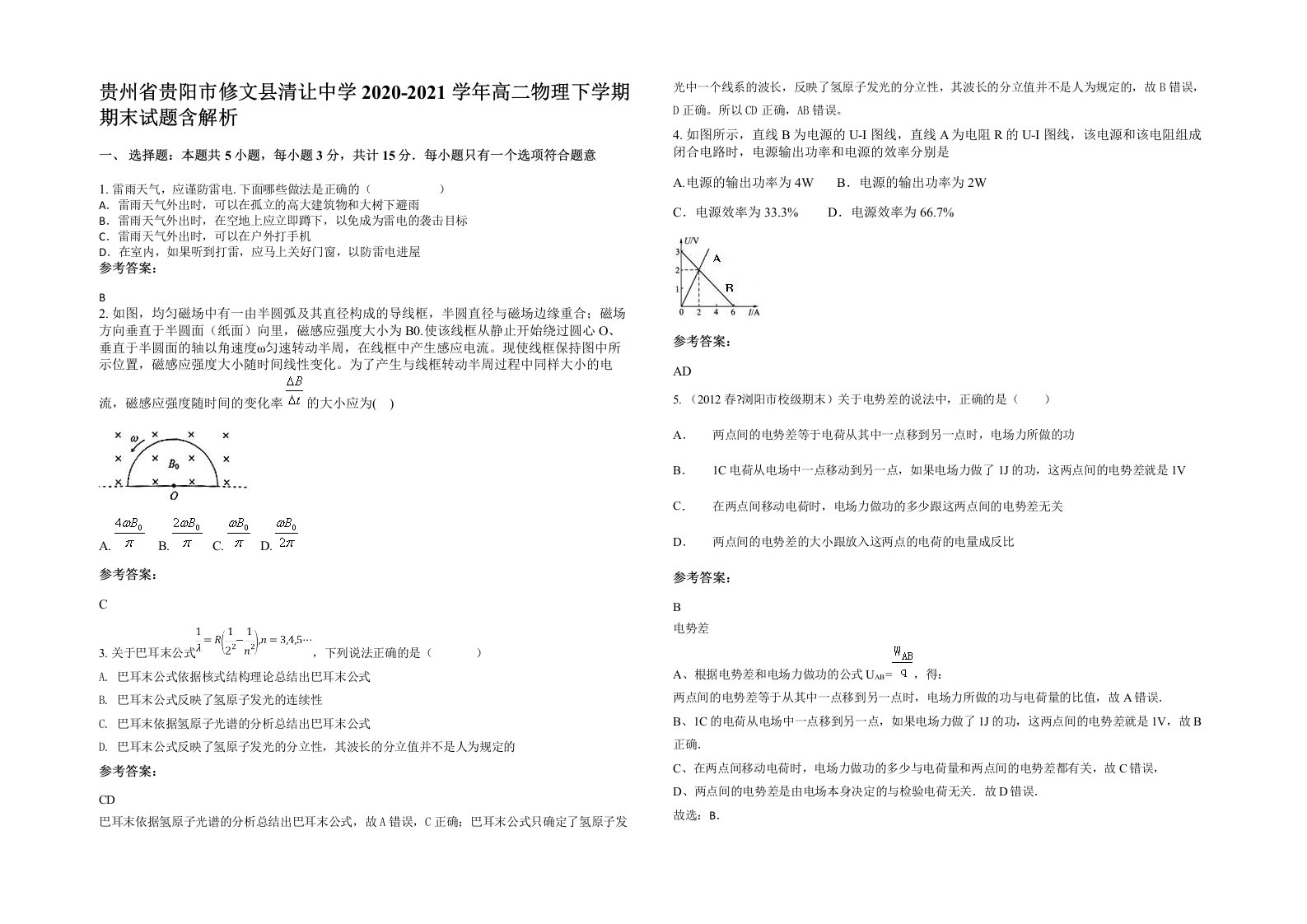 贵州省贵阳市修文县清让中学2020-2021学年高二物理下学期期末试题含解析