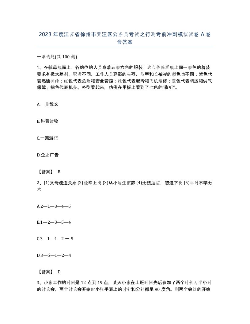 2023年度江苏省徐州市贾汪区公务员考试之行测考前冲刺模拟试卷A卷含答案