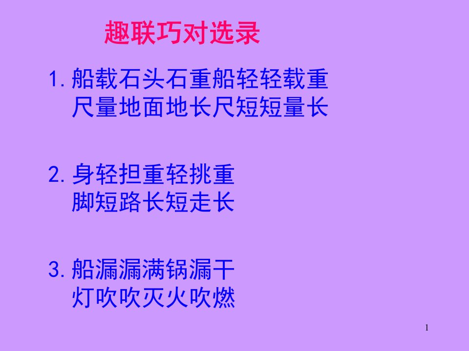 中学生常用对联欣赏.ppt