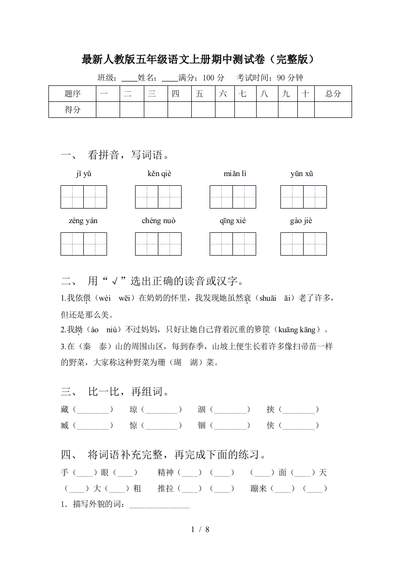 最新人教版五年级语文上册期中测试卷(完整版)