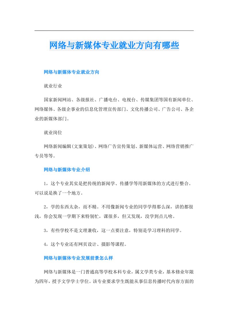 网络与新媒体专业就业方向有哪些