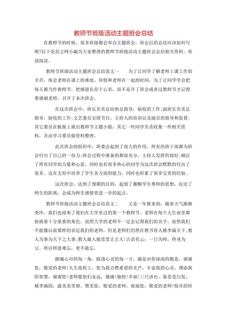 教师节班级活动主题班会总结