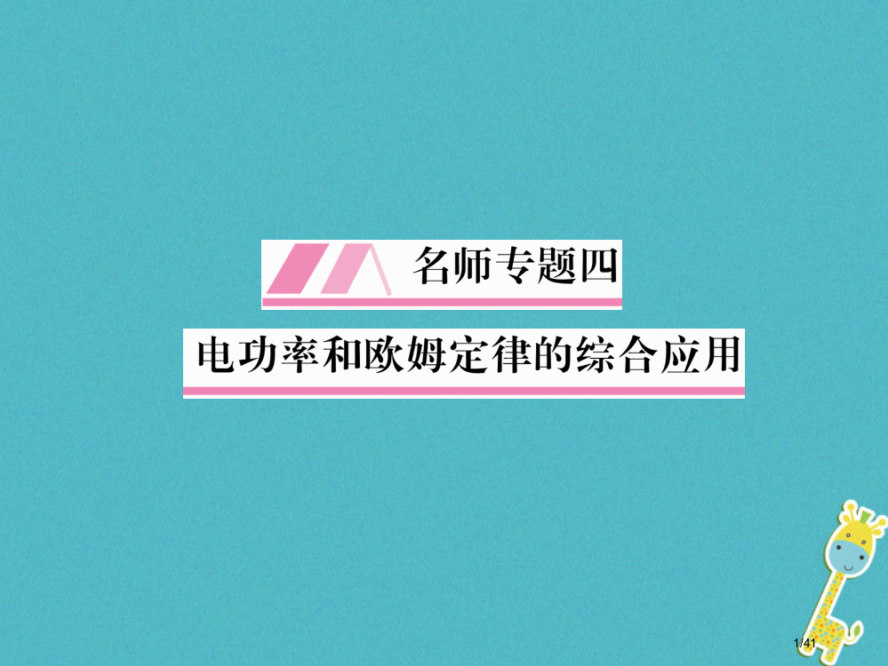 九年级物理上册名师专题4电功率和欧姆定律的综合应用省公开课一等奖新名师优质课获奖PPT课件