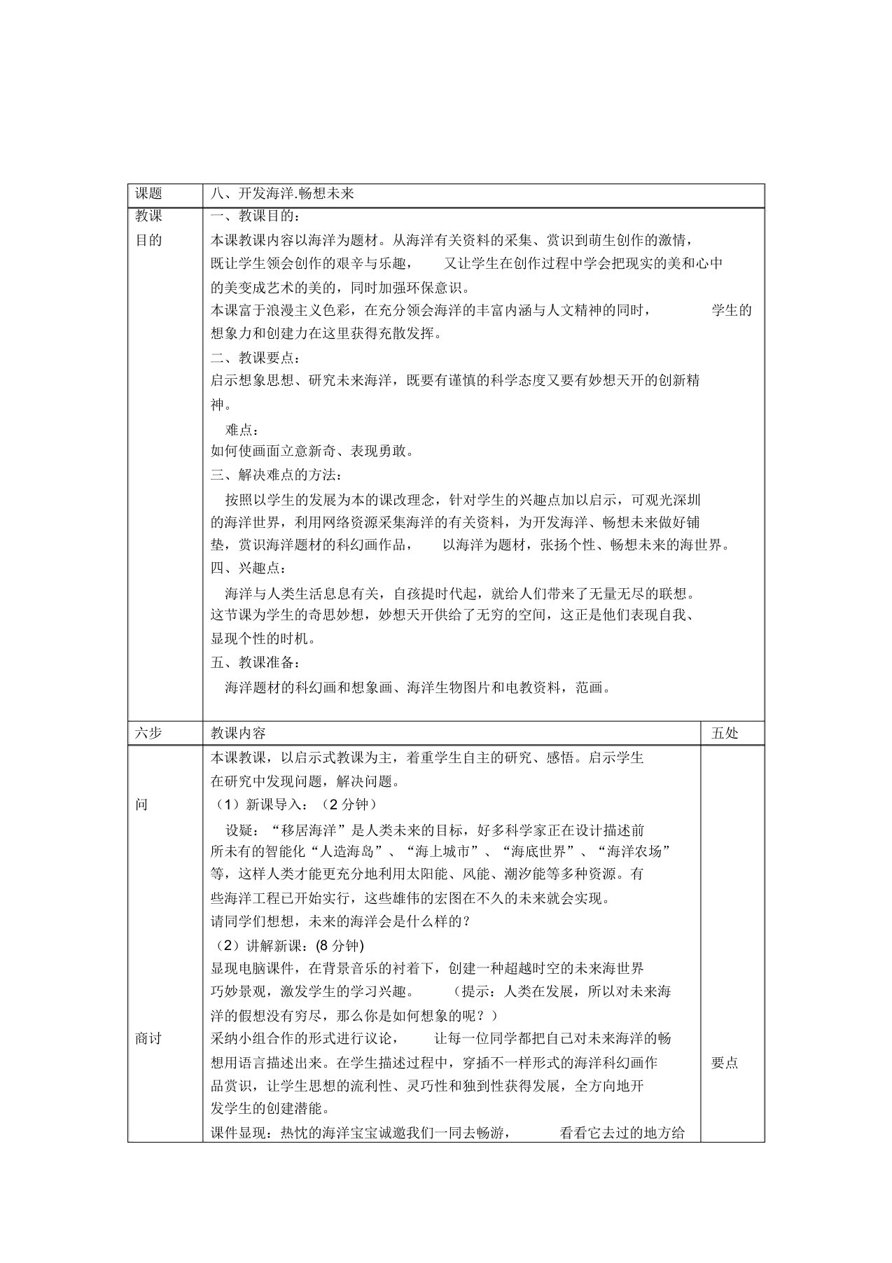 岭南版美术七年级下册《开发海洋畅想未来》表格式教案