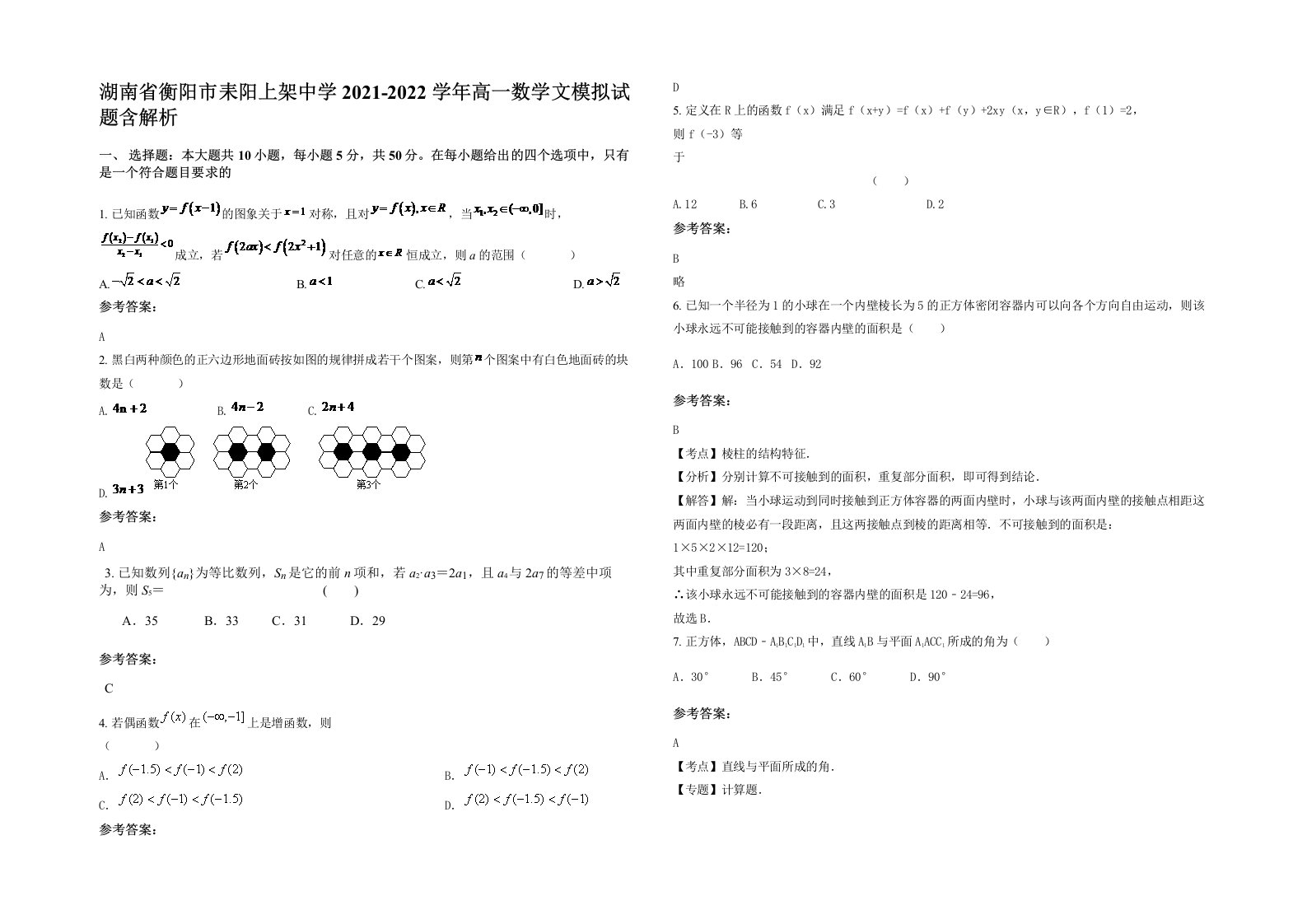 湖南省衡阳市耒阳上架中学2021-2022学年高一数学文模拟试题含解析