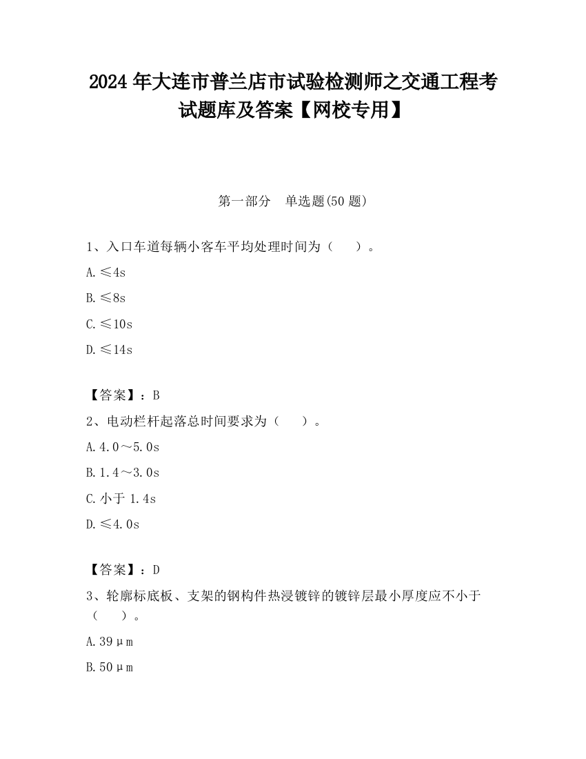 2024年大连市普兰店市试验检测师之交通工程考试题库及答案【网校专用】