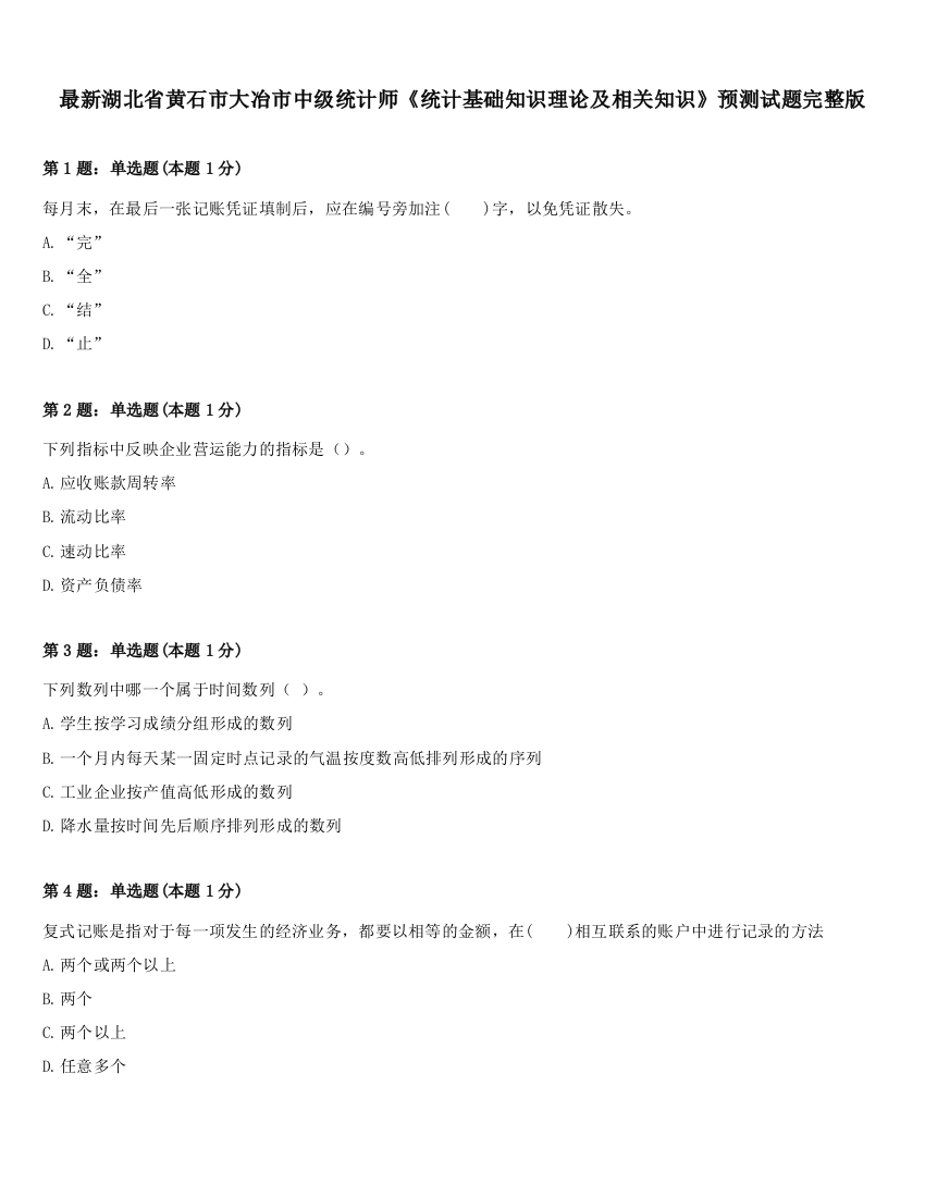 最新湖北省黄石市大冶市中级统计师《统计基础知识理论及相关知识》预测试题完整版