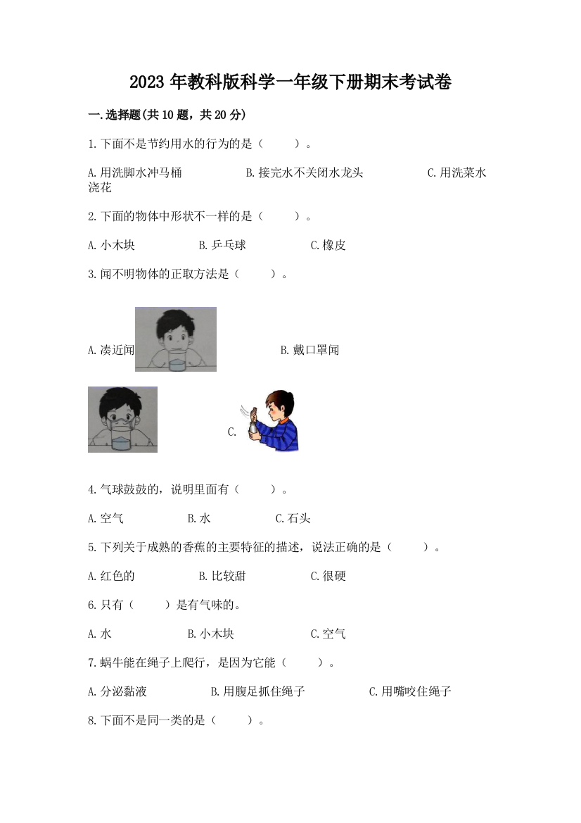 2023年教科版科学一年级下册期末考试卷及参考答案【名师推荐】