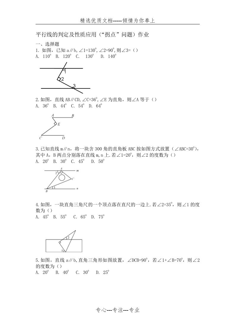 人教版-七年级数学下册平行线中的“拐点”问题专项训练(共7页)