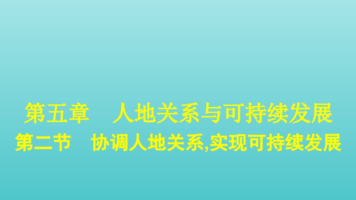 新教材高中地理第五章人地关系与可持续发展第二节协调人地关系实现可持续发展课件湘教版必修第二册