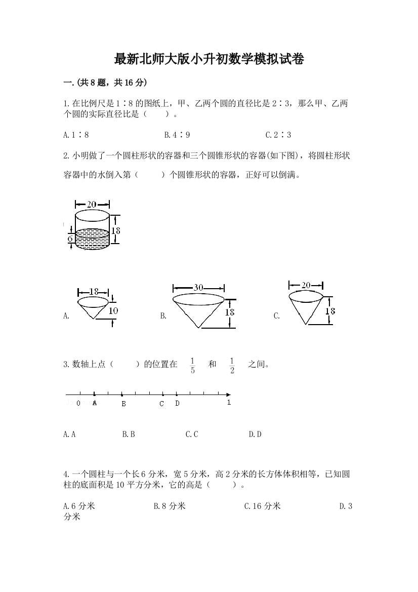 最新北师大版小升初数学模拟试卷附参考答案【培优a卷】