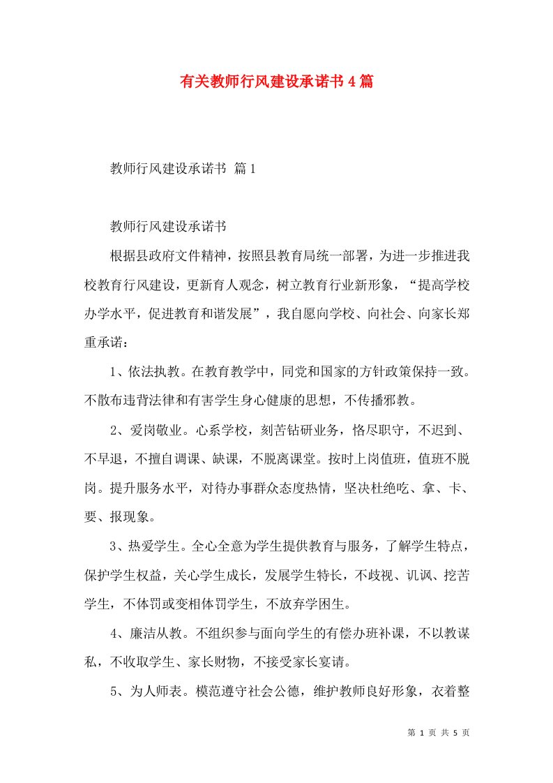 有关教师行风建设承诺书4篇