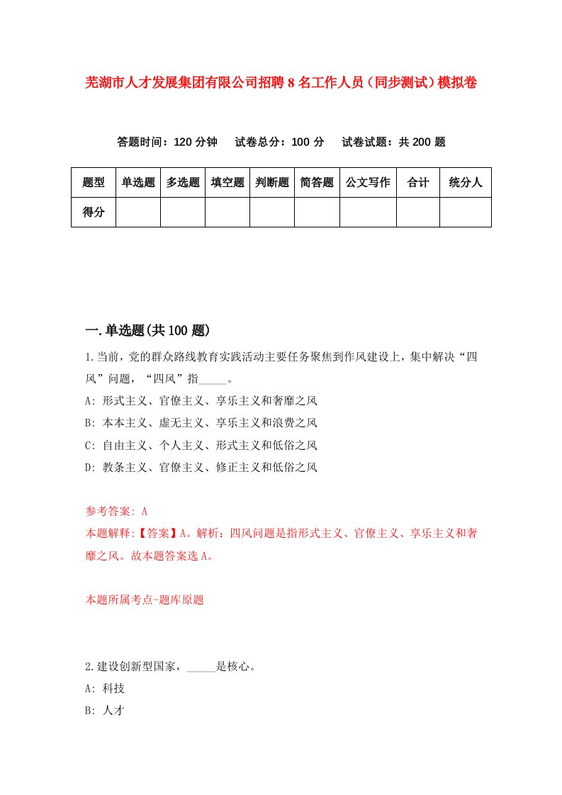 芜湖市人才发展集团有限公司招聘8名工作人员同步测试模拟卷第53卷