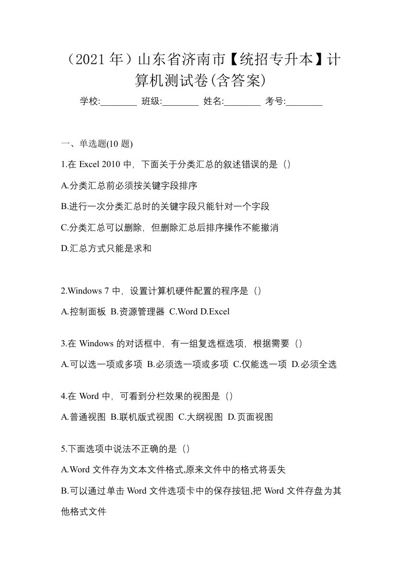 2021年山东省济南市统招专升本计算机测试卷含答案