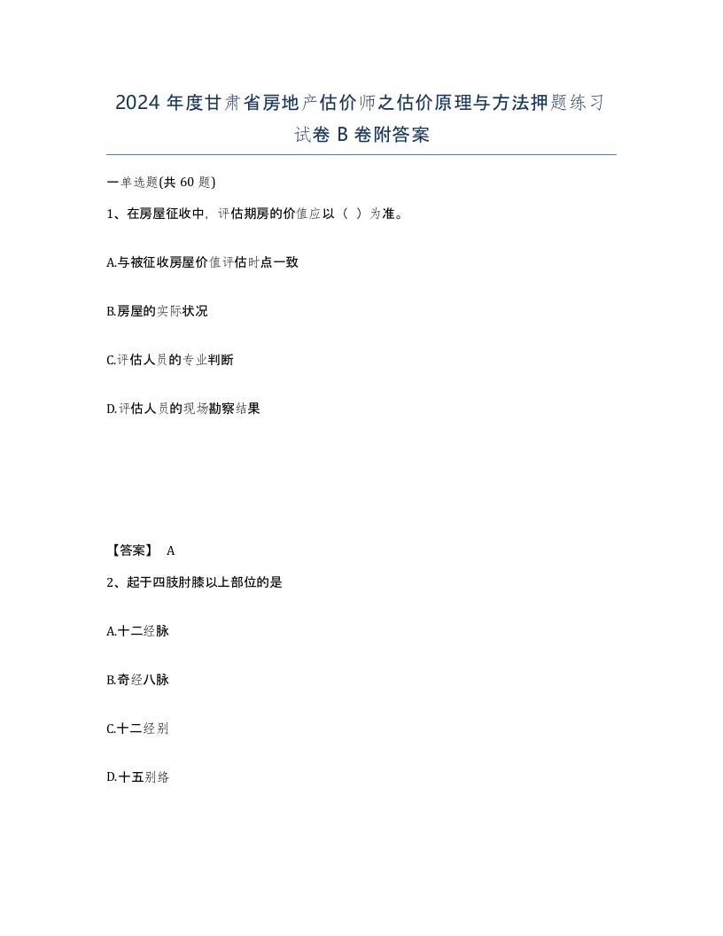 2024年度甘肃省房地产估价师之估价原理与方法押题练习试卷B卷附答案