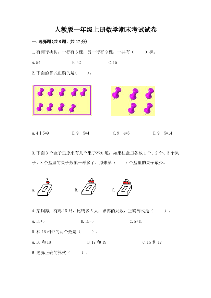 人教版一年级上册数学期末考试试卷附完整答案【夺冠系列】