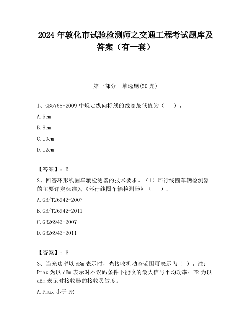 2024年敦化市试验检测师之交通工程考试题库及答案（有一套）