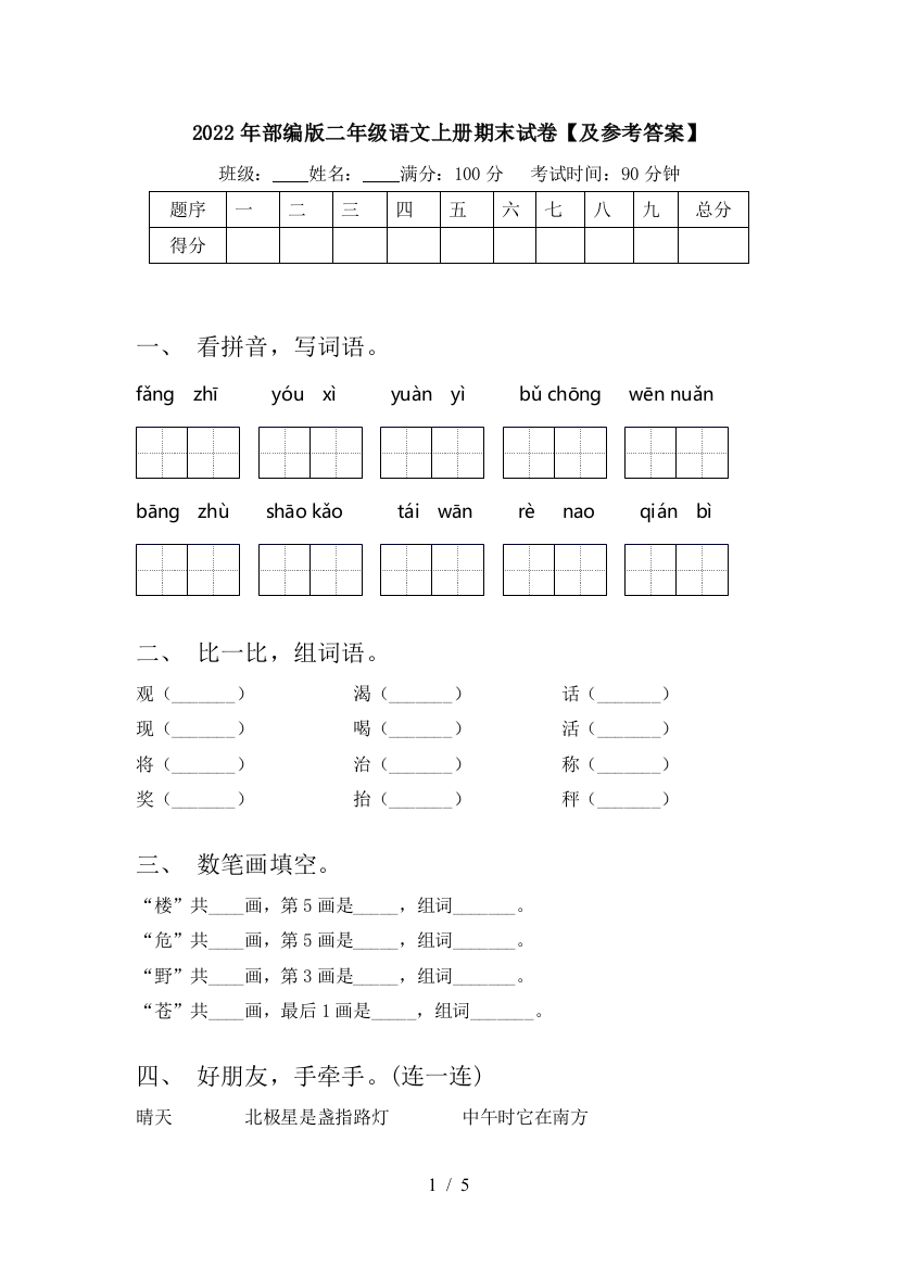 2022年部编版二年级语文上册期末试卷【及参考答案】