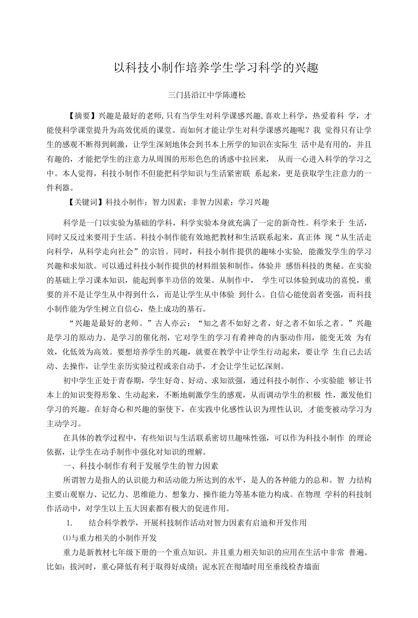 以科技小制作培养学生学习科学的兴趣