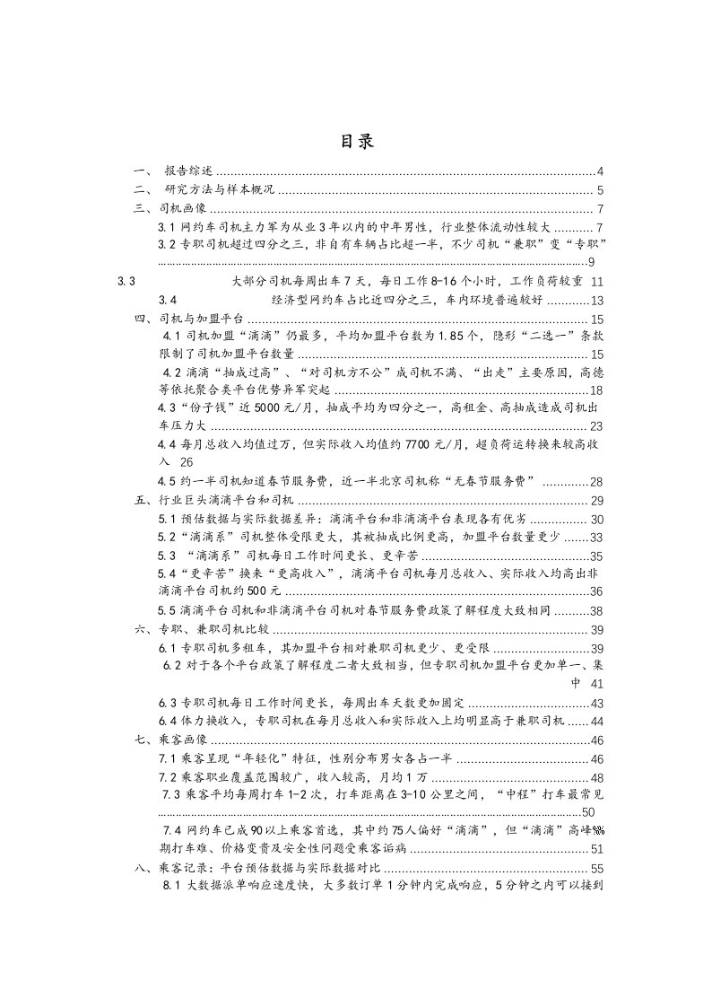 2021年度中国一线城市出行平台调研报告