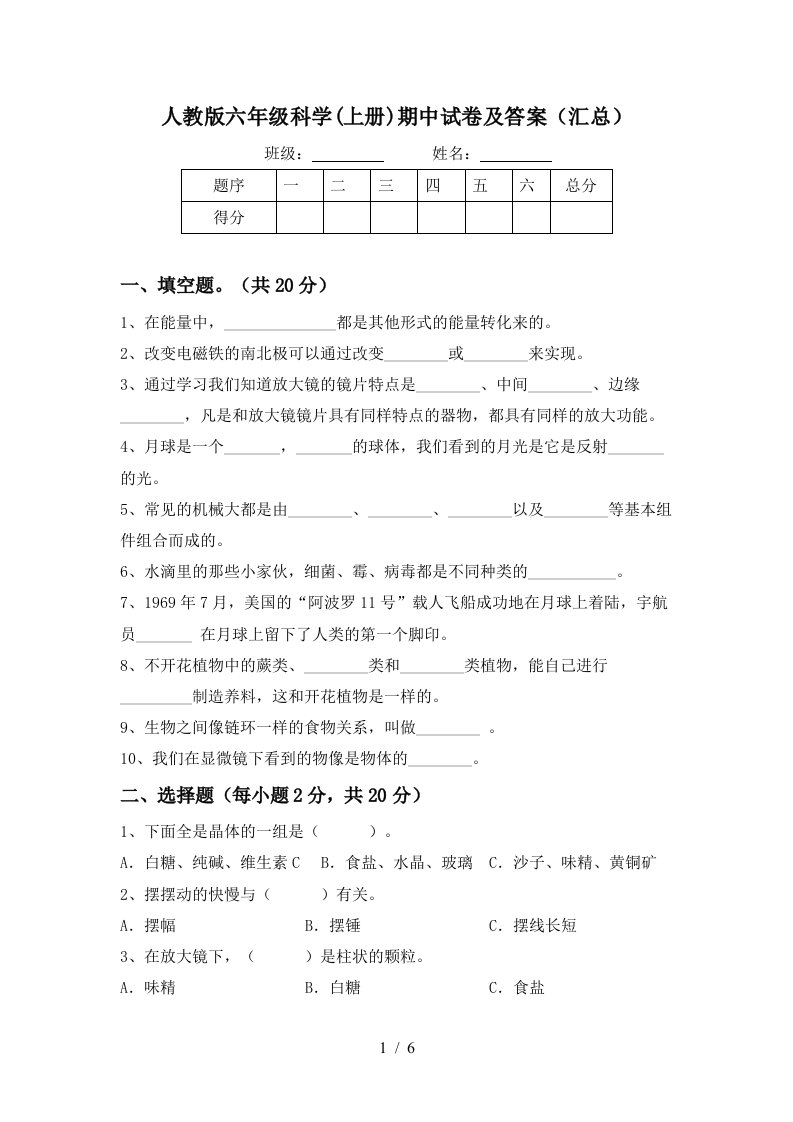 人教版六年级科学上册期中试卷及答案汇总