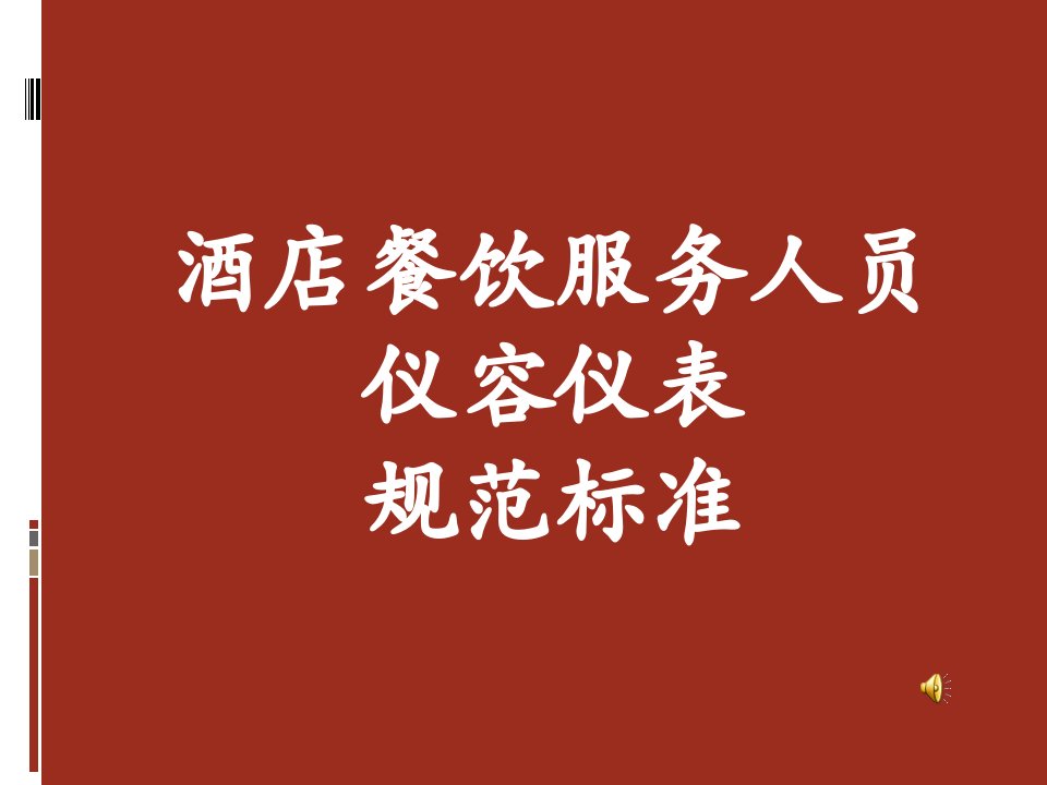 [精选]酒店餐饮服务人员仪容仪表规范标准