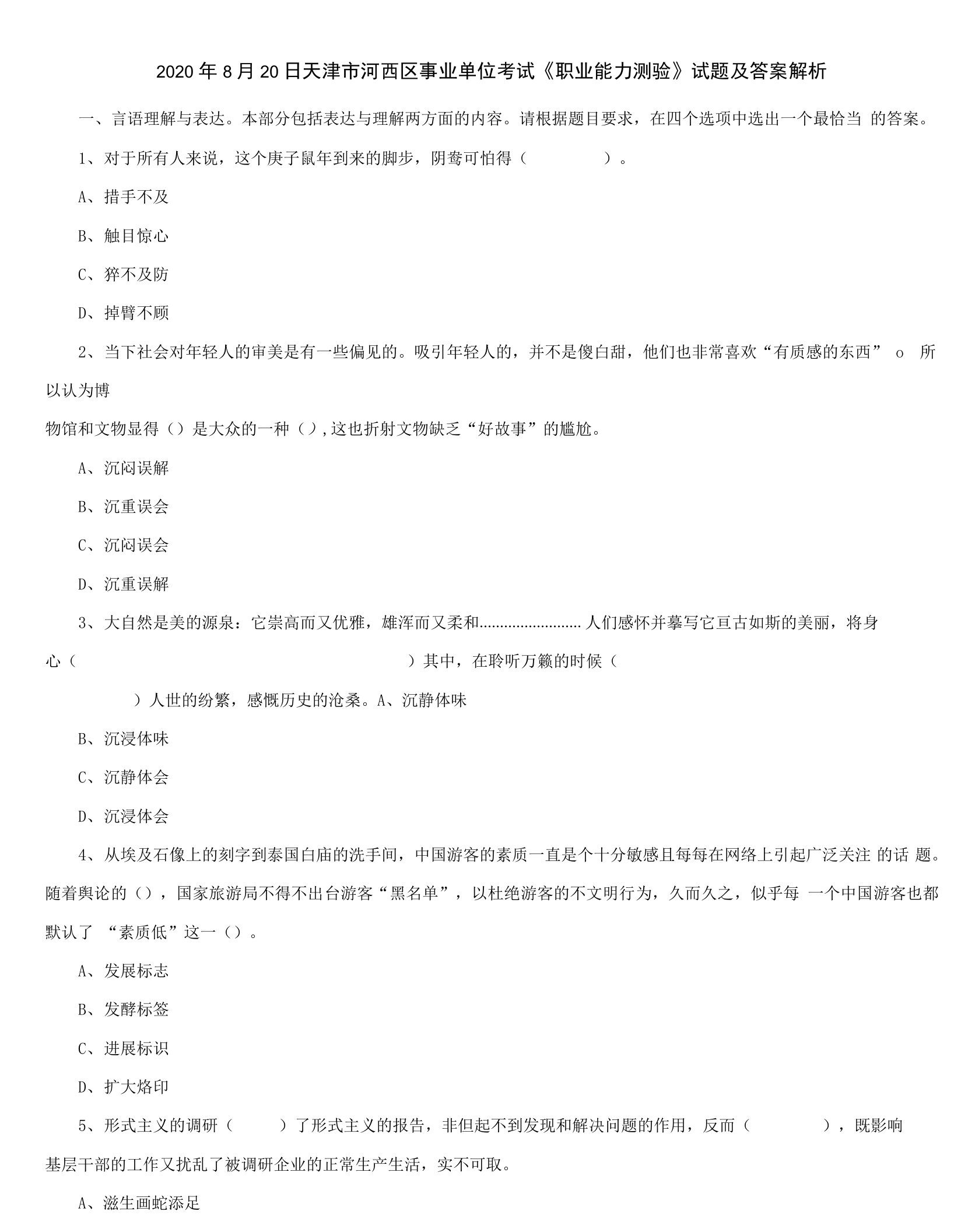 2020年8月20日天津市河西区事业单位考试《职业能力测验》试题及答案解析