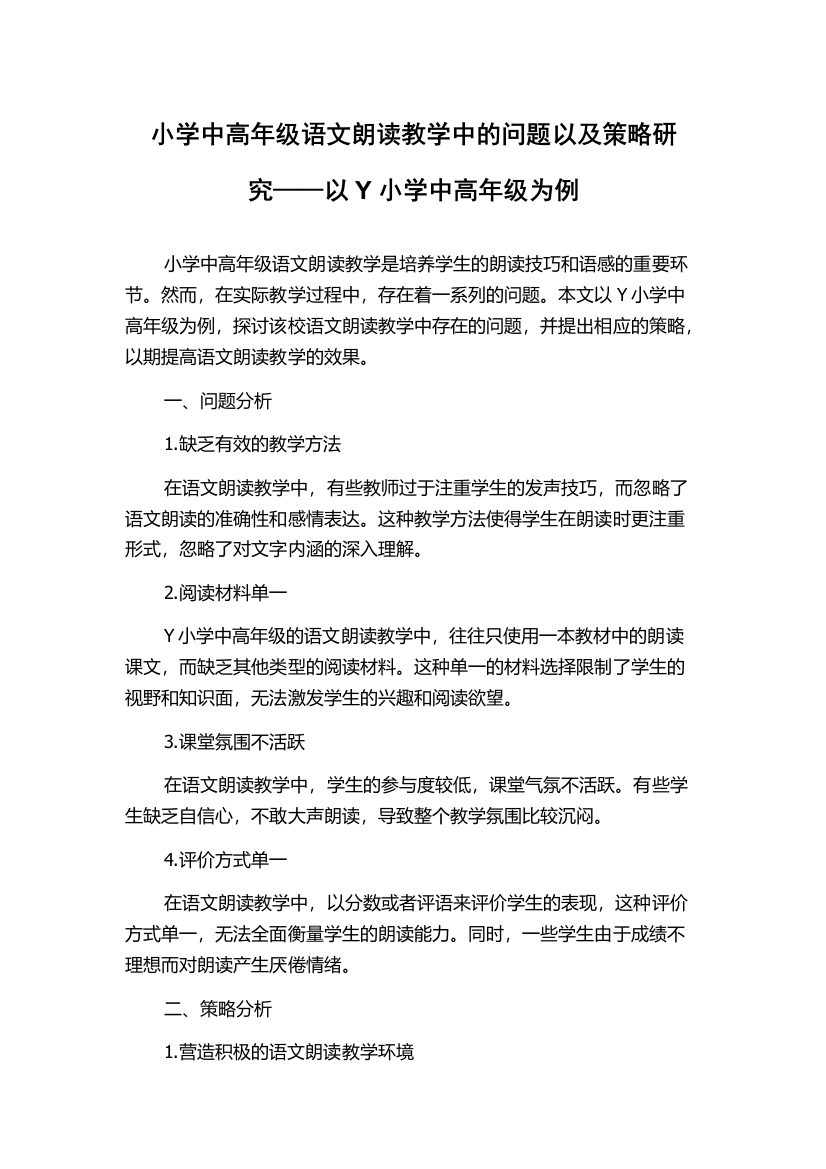 小学中高年级语文朗读教学中的问题以及策略研究——以Y小学中高年级为例