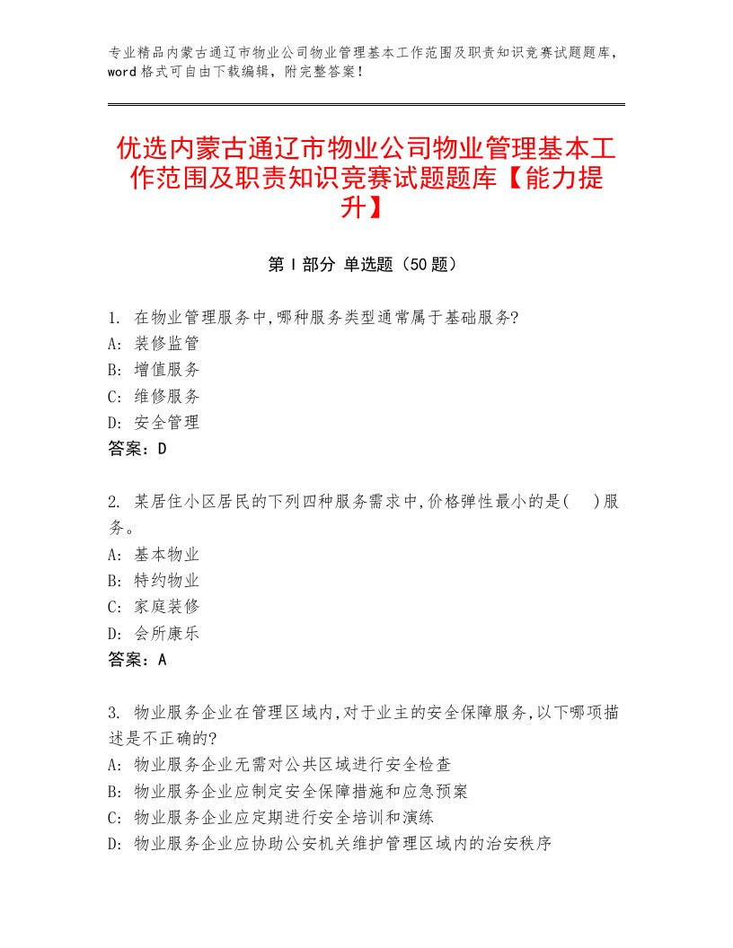 优选内蒙古通辽市物业公司物业管理基本工作范围及职责知识竞赛试题题库【能力提升】