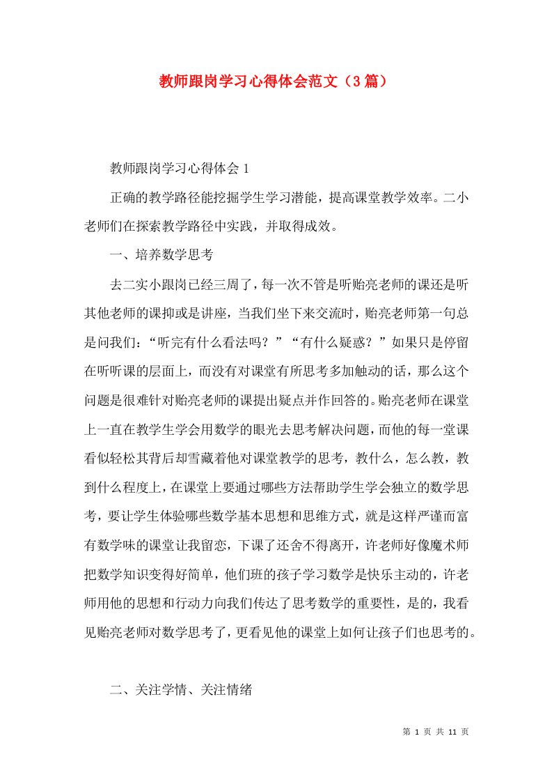 教师跟岗学习心得体会范文（3篇）（一）