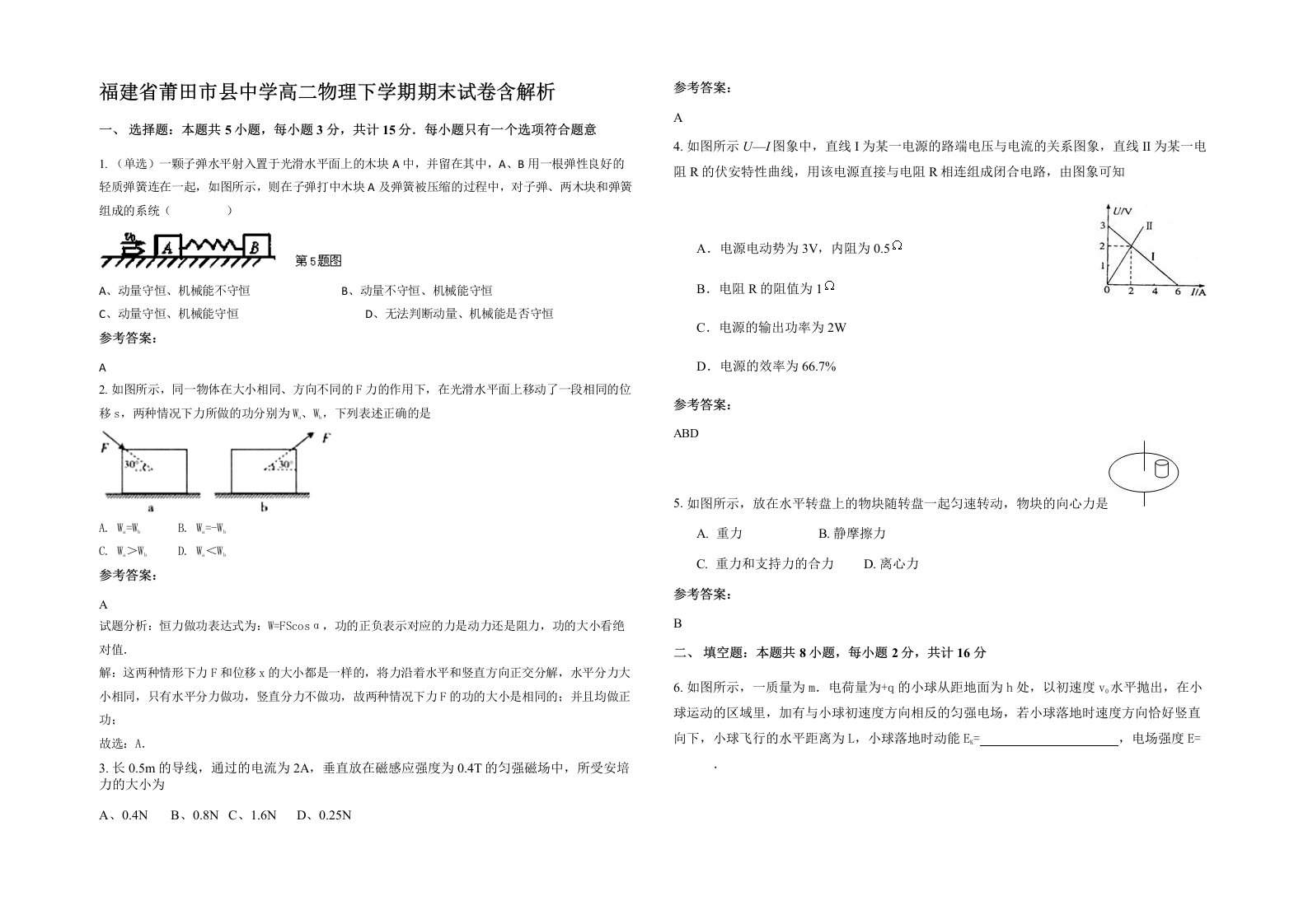 福建省莆田市县中学高二物理下学期期末试卷含解析