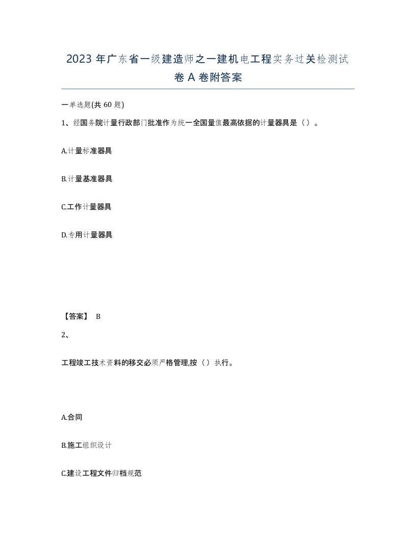 2023年广东省一级建造师之一建机电工程实务过关检测试卷A卷附答案