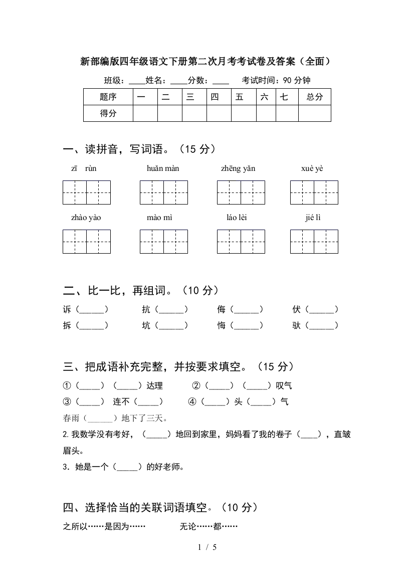 新部编版四年级语文下册第二次月考考试卷及答案(全面)