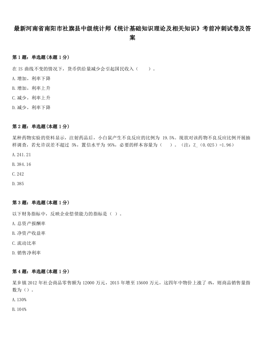 最新河南省南阳市社旗县中级统计师《统计基础知识理论及相关知识》考前冲刺试卷及答案