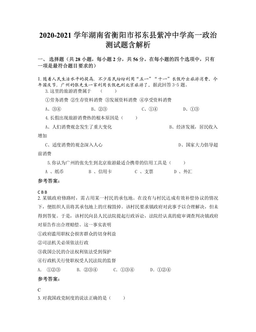 2020-2021学年湖南省衡阳市祁东县紫冲中学高一政治测试题含解析