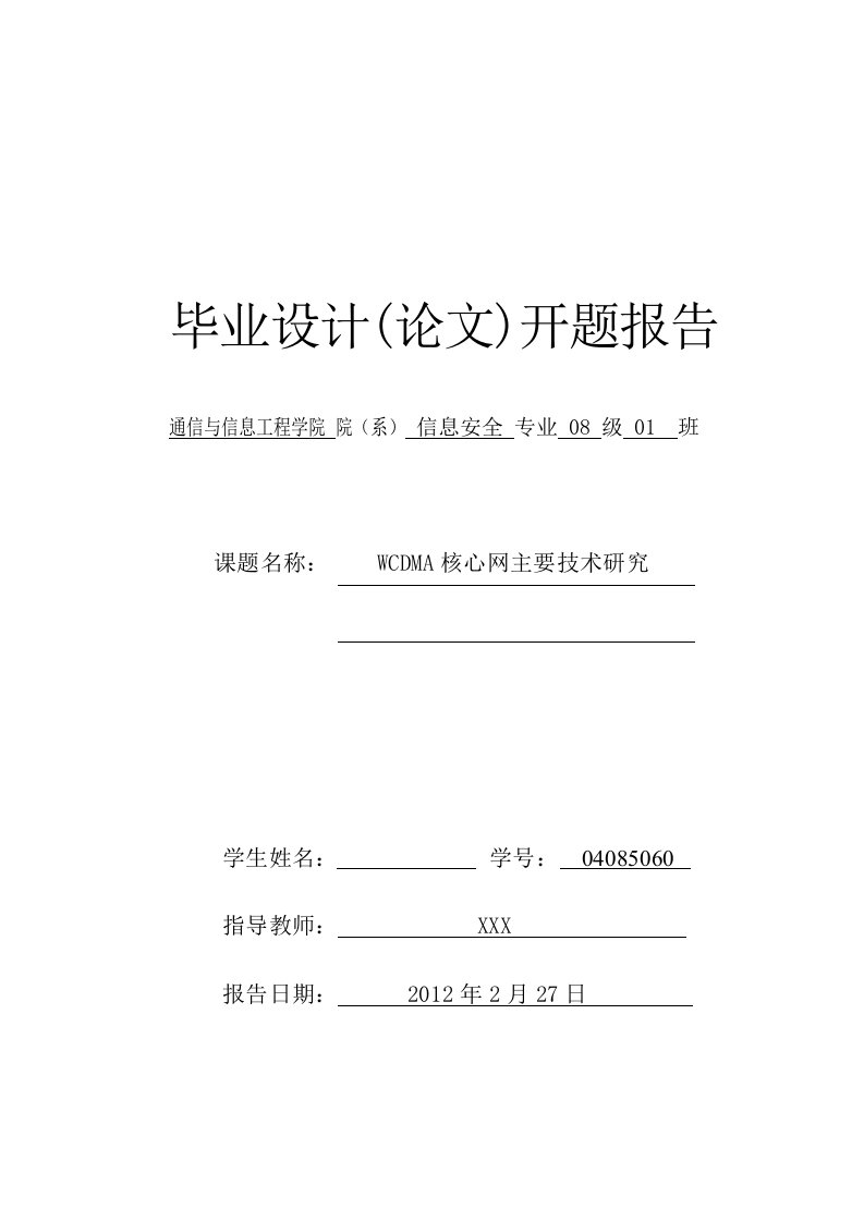 开题报告—WCDMA核心网主要技术研究-开题报告