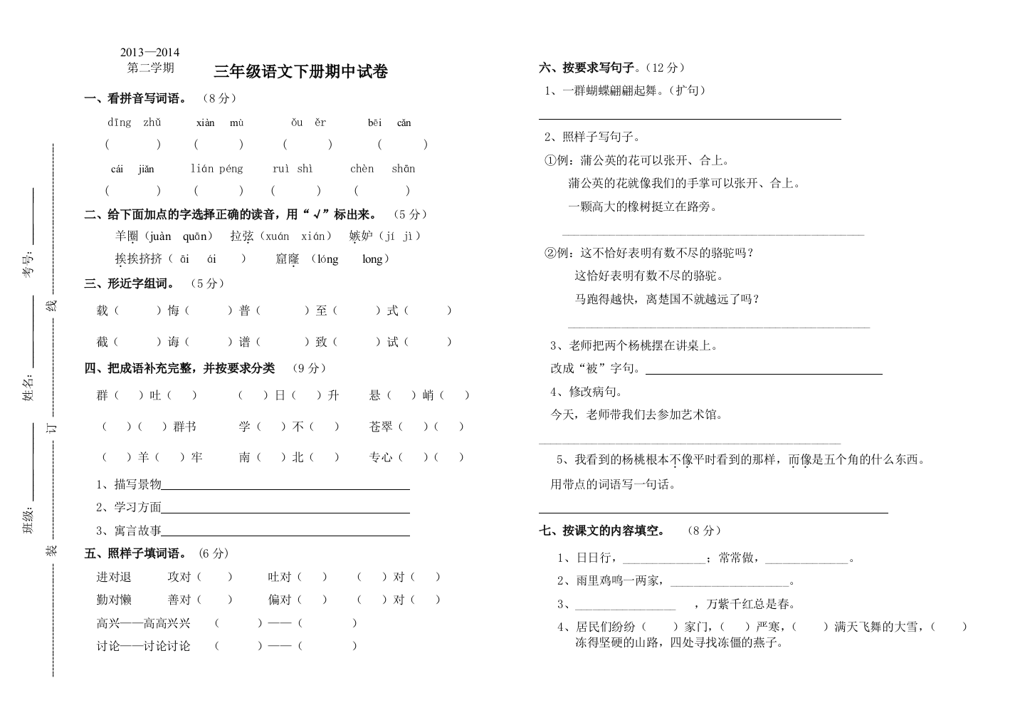 【小学中学教育精选】三年级语文第二学期期中试题