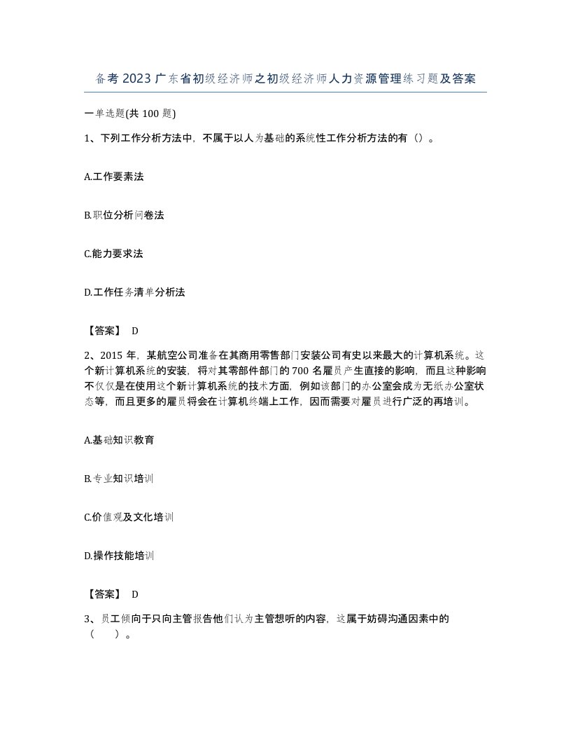 备考2023广东省初级经济师之初级经济师人力资源管理练习题及答案