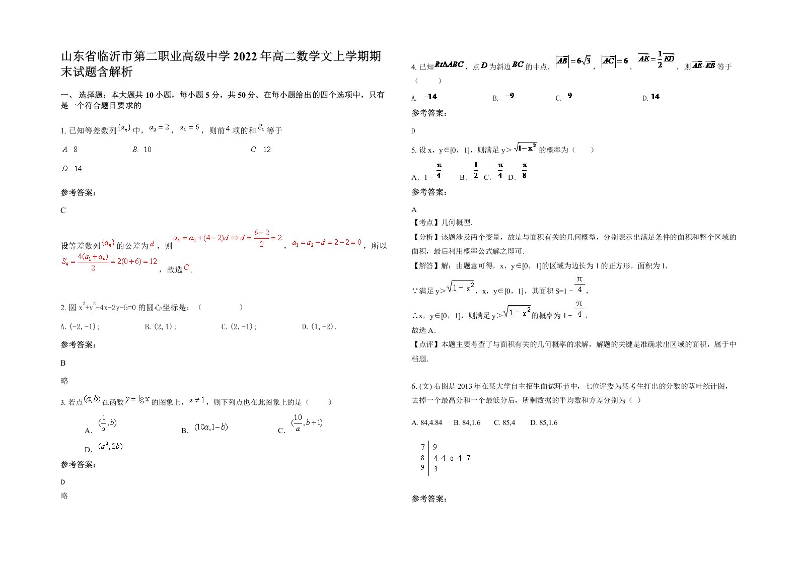 山东省临沂市第二职业高级中学2022年高二数学文上学期期末试题含解析