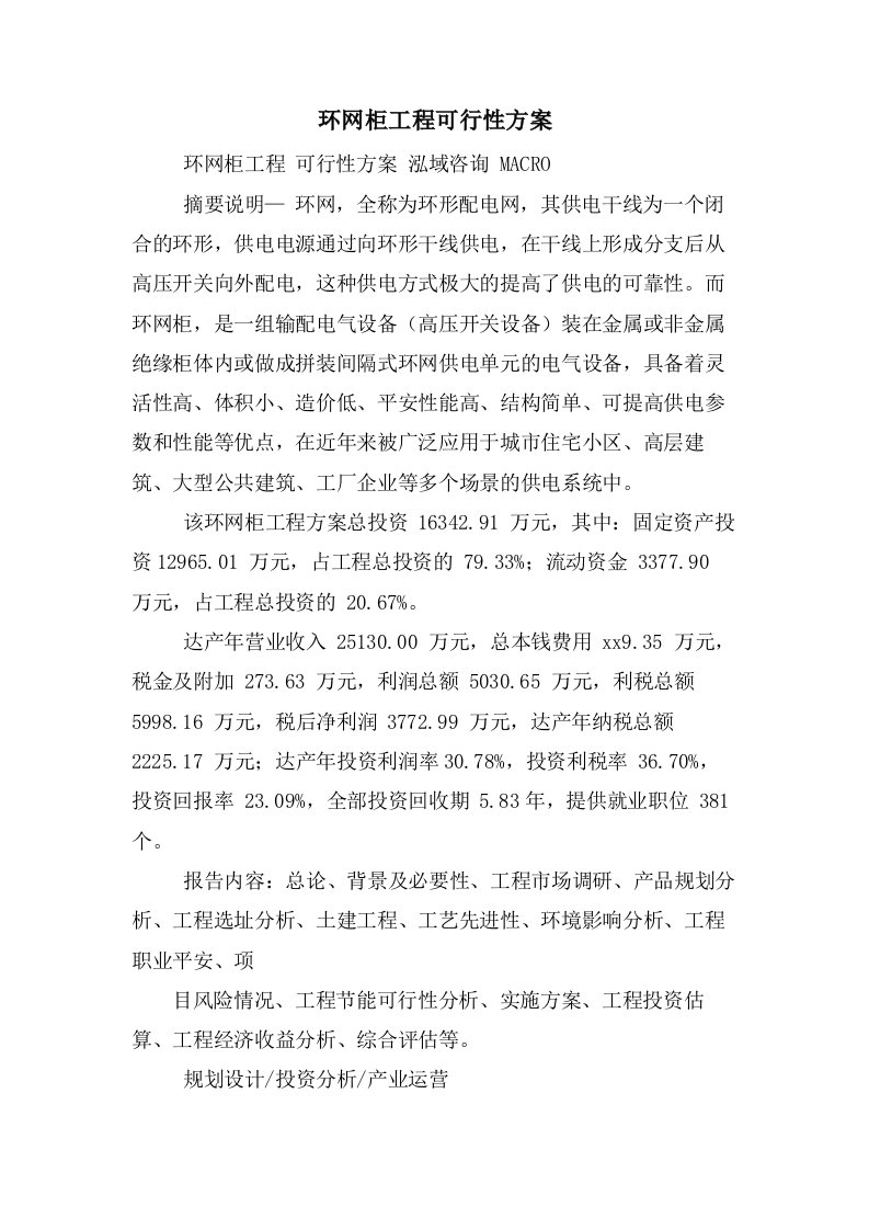 环网柜项目可行性方案