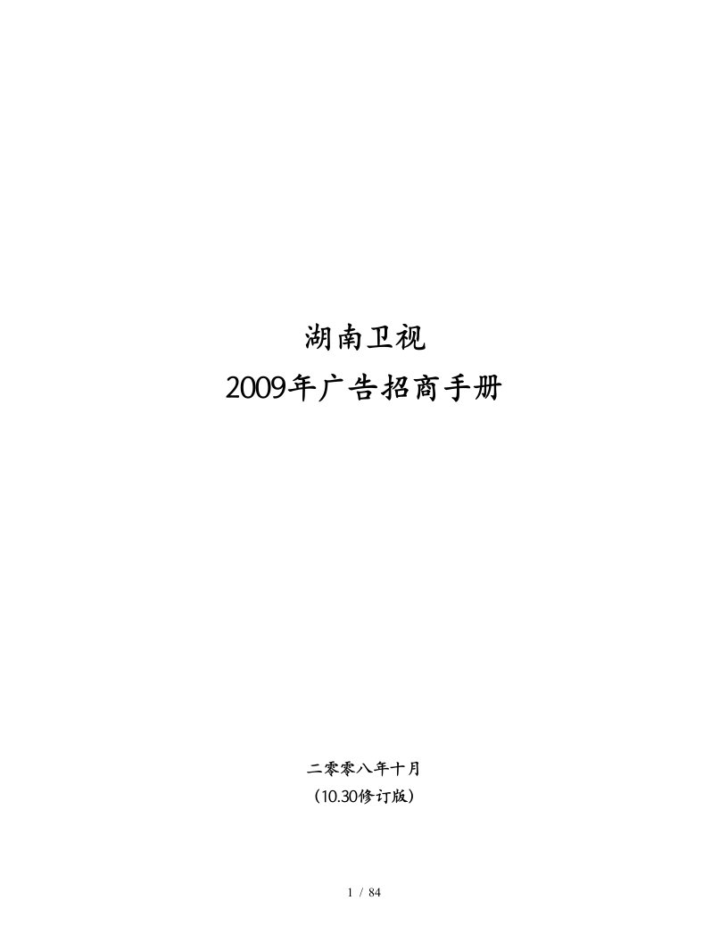 湖南卫视广告招商手册