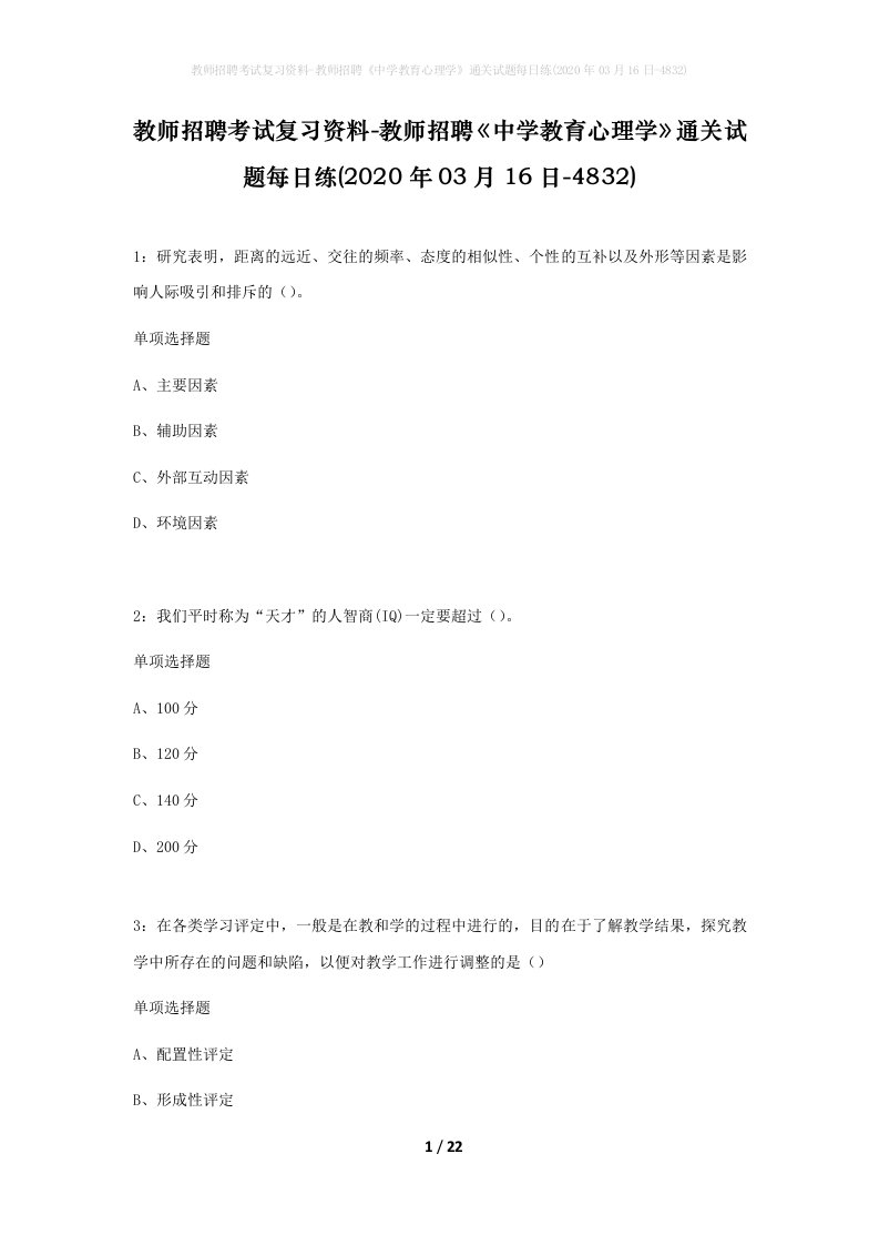 教师招聘考试复习资料-教师招聘中学教育心理学通关试题每日练2020年03月16日-4832